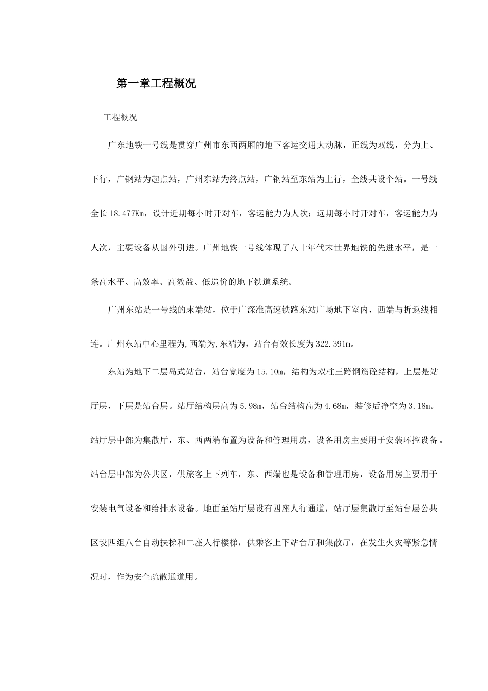 广州地铁一号线东站施工组织设计方案_第2页