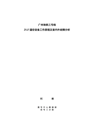 广州地铁三号线ZYJ7道岔设备工作原理及室内外故障分析
