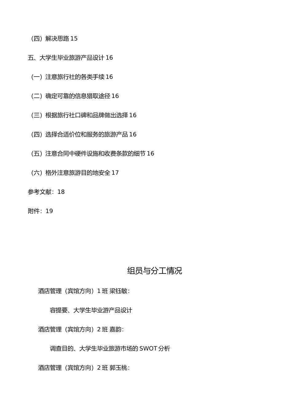 广州大学生毕业旅游调查报告梁钰敏、李嘉韵、郭玉桃_第2页