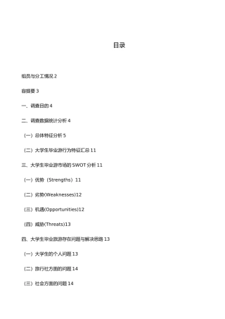 广州大学生毕业旅游调查报告梁钰敏、李嘉韵、郭玉桃