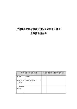 广州地铁管理规划项目业务流程调查表
