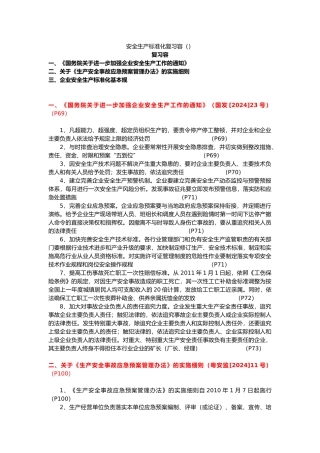 广州安全生产标准化复习内容