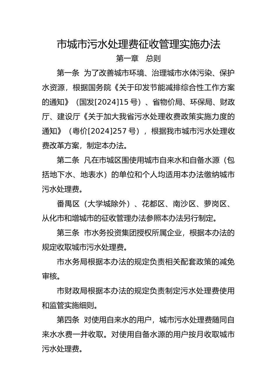 广州城污水处理费征收管理实施办法_第1页