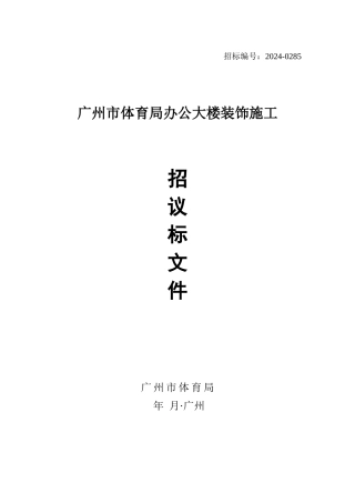 广州市体育局办公大楼装修工程招标文件