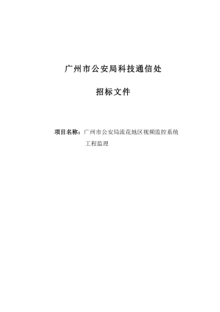 广州市公安局科技通信处招标文件