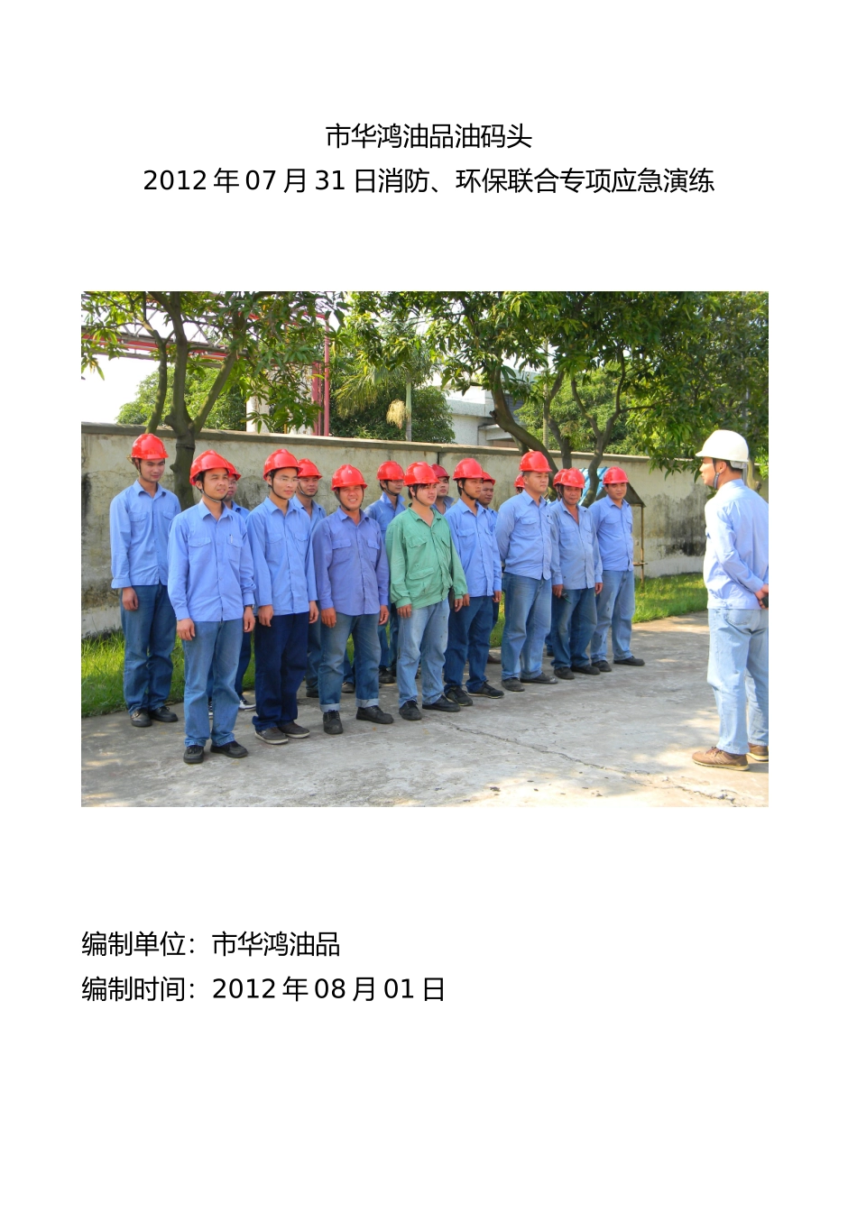 广州市华鸿油品有限公司3000吨级油码头消防环保专项应急演练_第1页