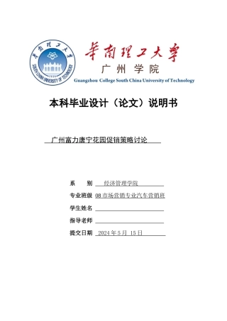 广州富力唐宁花园促销策略研究