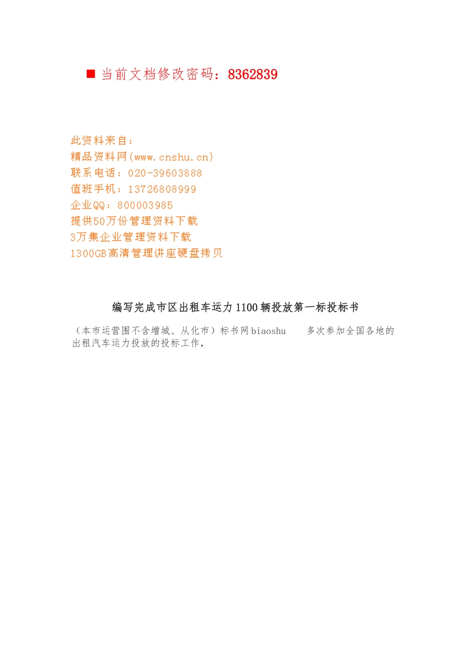 广州市区出租车运力1100辆投放招投标书_第1页