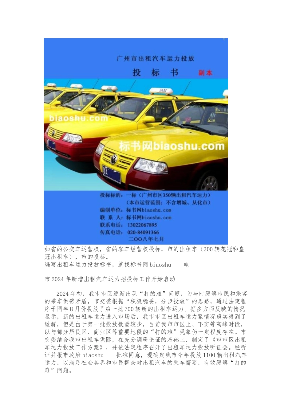 广州市区出租车运力1100辆投放招投标书_第2页