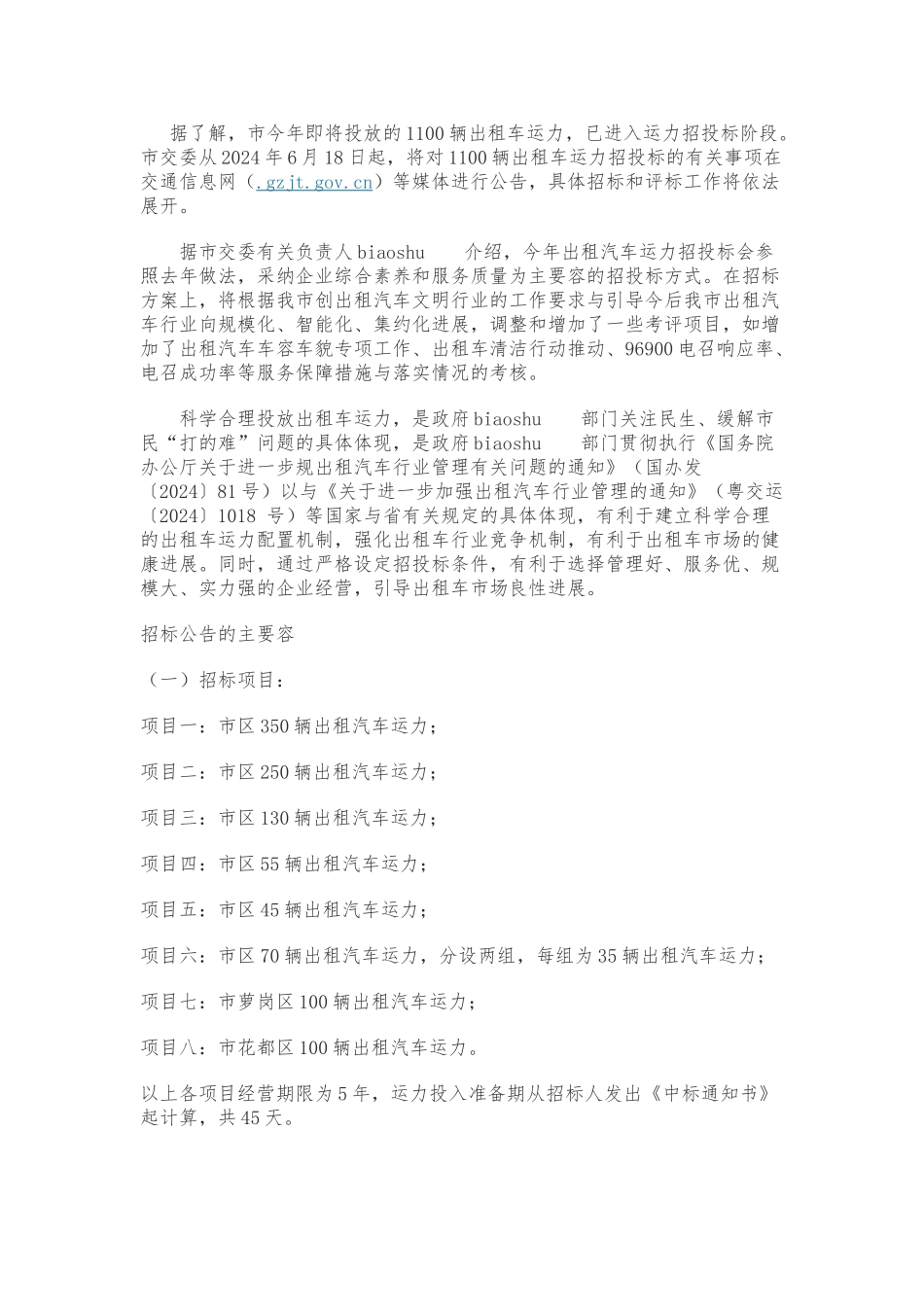 广州市区出租车运力1100辆投放招投标书_第3页