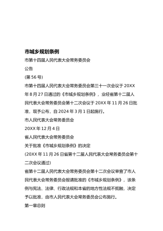 广州市城乡规划条例文档