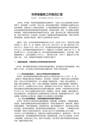 广州市养老服务工作情况汇报