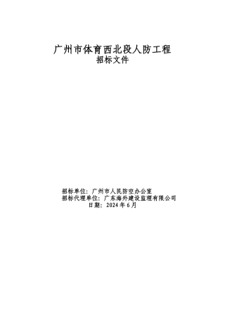 广州市体育西北段人防工程招标文件样本