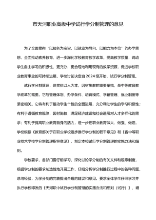 广州市天河职业高级中学学分制管理制度汇编
