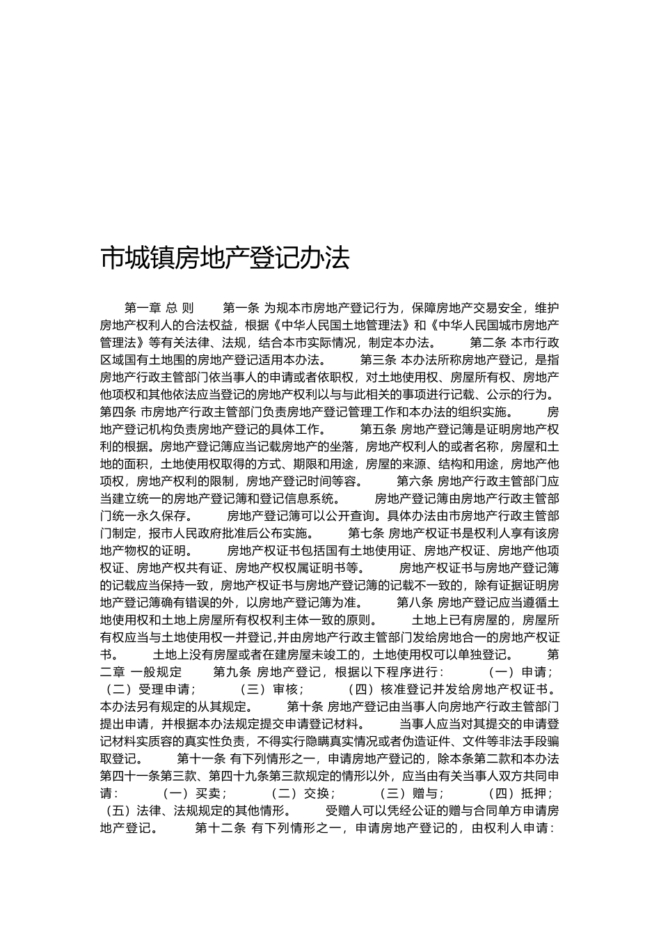 广州市城镇房地产登记管理制度_第2页