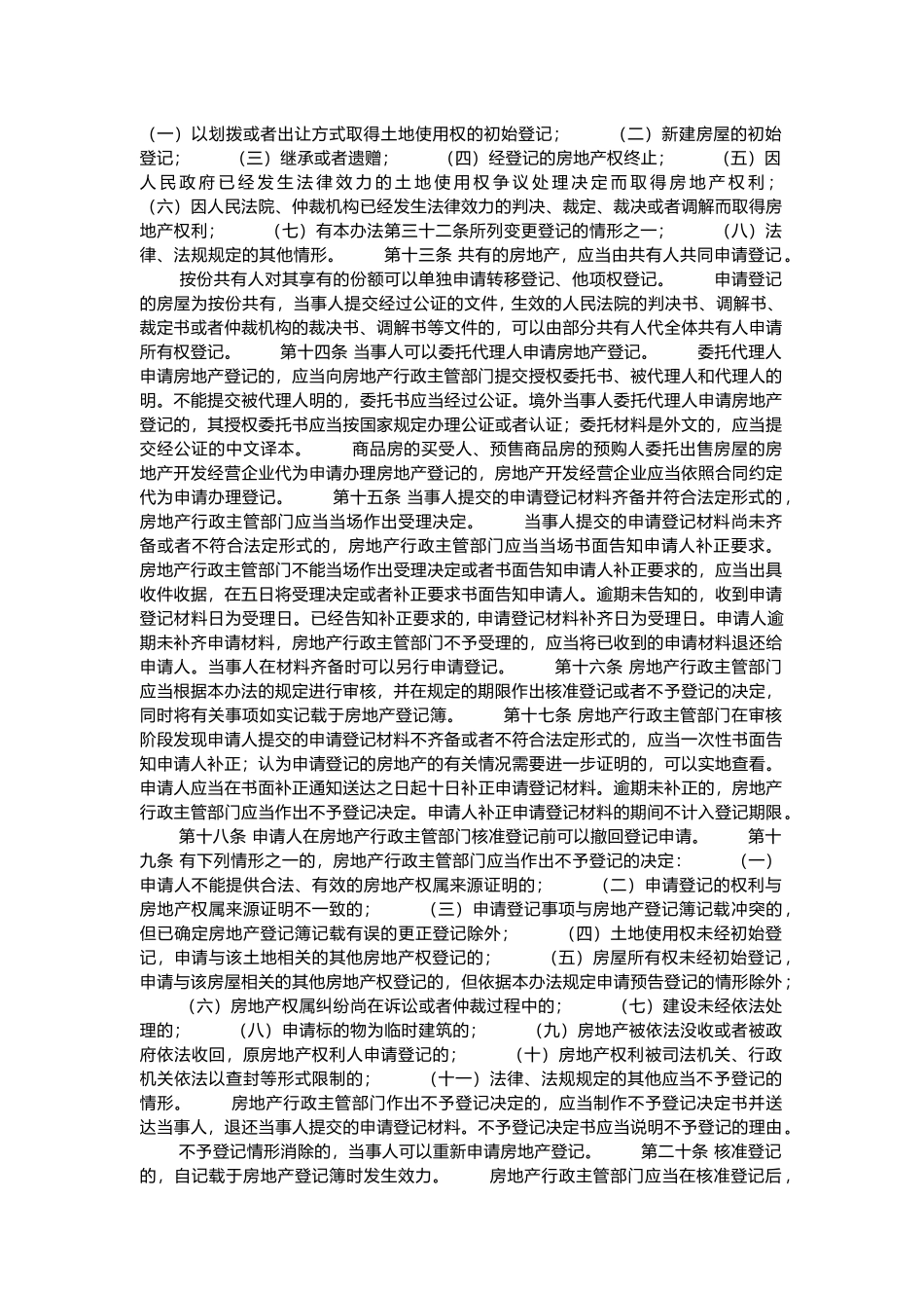 广州市城镇房地产登记管理制度_第3页