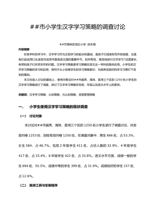 广州市小学生汉字学习策略的调查研究