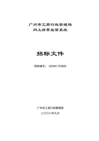 广州市工商行政管理局网上经营监管系统