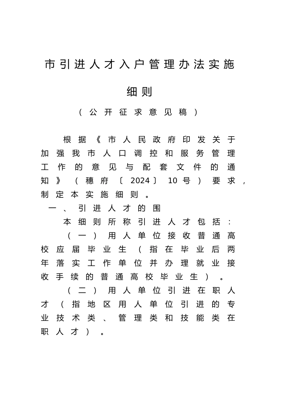 广州市引进人才入户管理办法实施细则_第1页