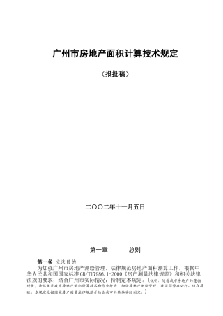 广州市房地产面积测算规定