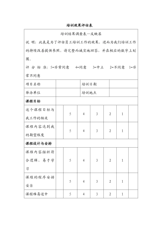 广州市林川企业管理有限公司培训效果评估表