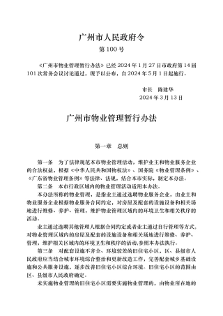 广州市物业管理暂行办法