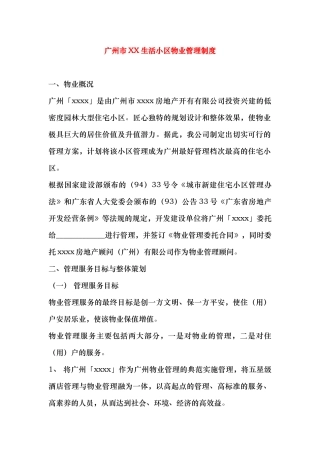 广州市某生活小区物业管理制度