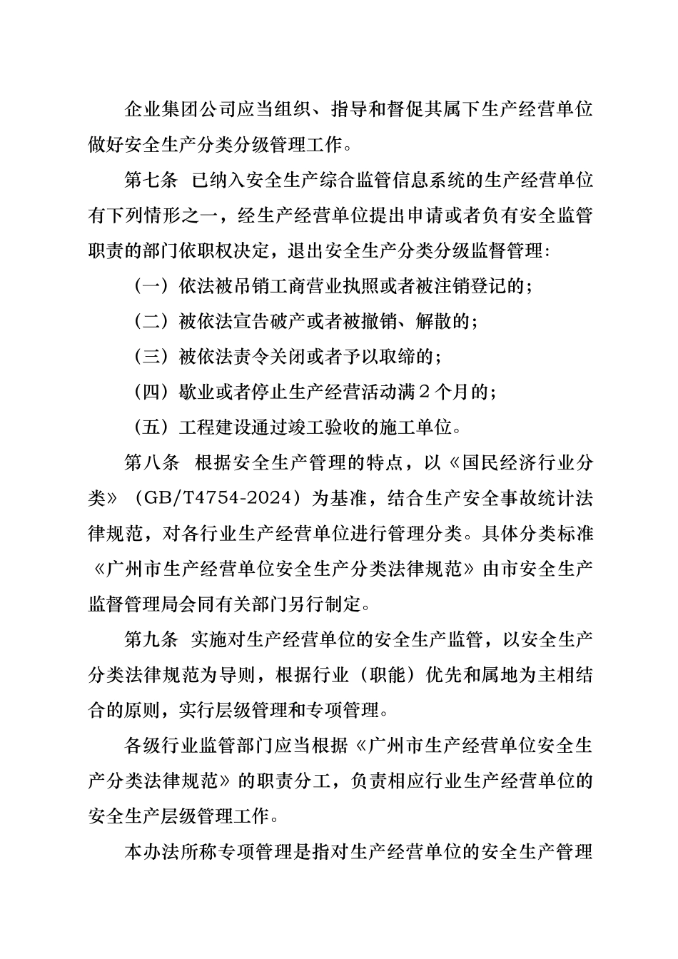 广州市生产经营单位安全生产分类分级管理办法_第3页
