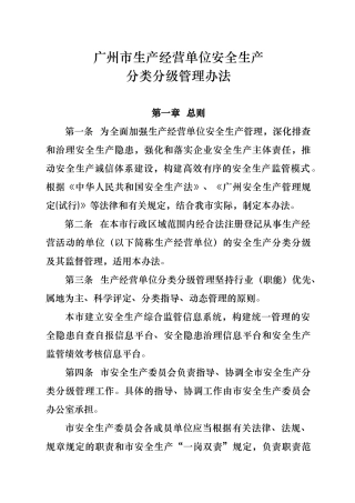 广州市生产经营单位安全生产分类分级管理办法