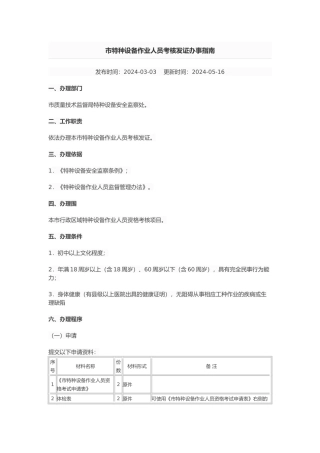 广州市特种设备作业人员考核发证办事的指南