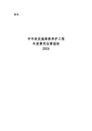 广州市政设施维修养护工程年度费用估算指标说明