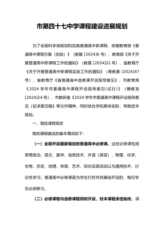 广州市第四十七中学课程建设发展规划报告