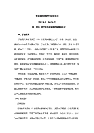 广州市花都区万和学校发展规划报告