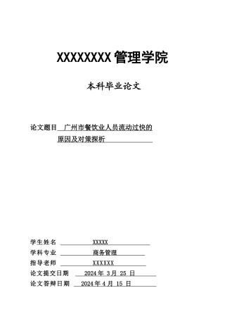 广州市餐饮业人员流动过快的原因及对策探析