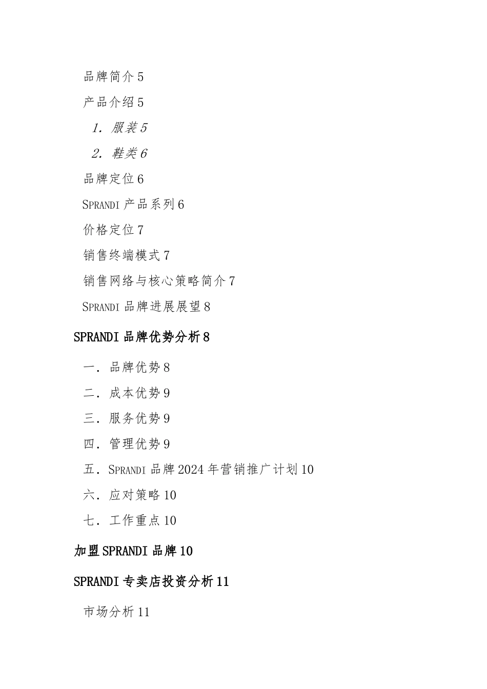 广州斯沃恩体育用品品牌管理_第2页