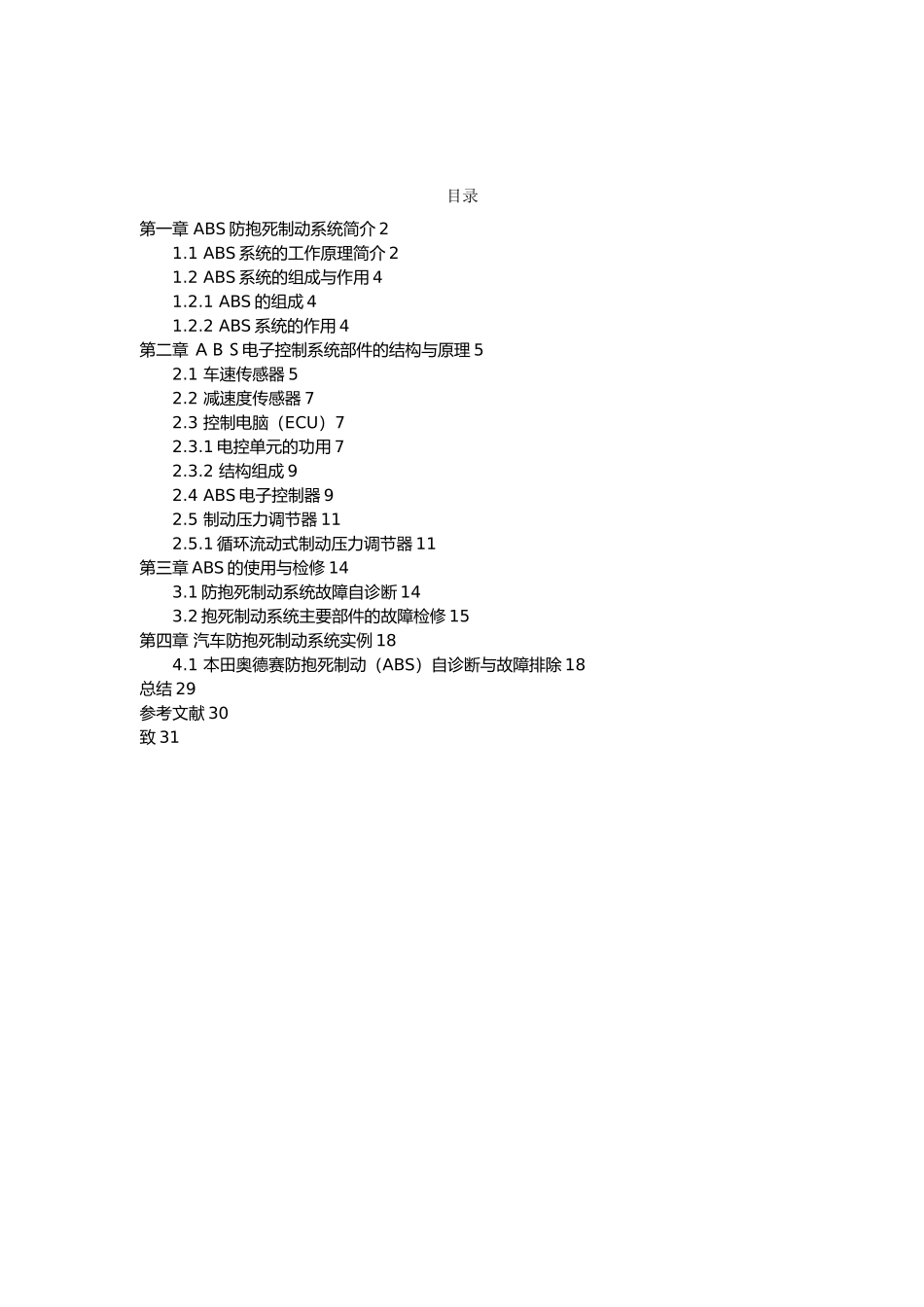 广州本田奥德赛轿车防抱死控制系统结构和检修论文_第3页