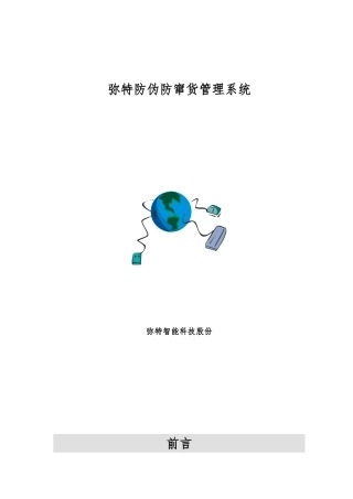 广州弥特智能科技防伪防窜货系统方案