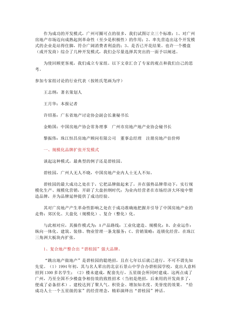 广州房地产十大开发模式介绍_第1页