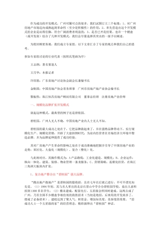 广州房地产十大开发模式介绍