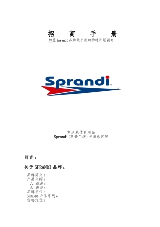 广州某体育用品公司招商手册范本