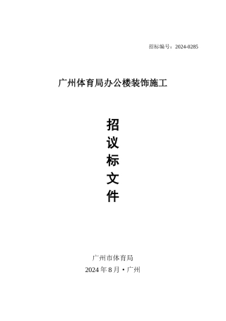 广州某办公楼装饰施工招议标文件