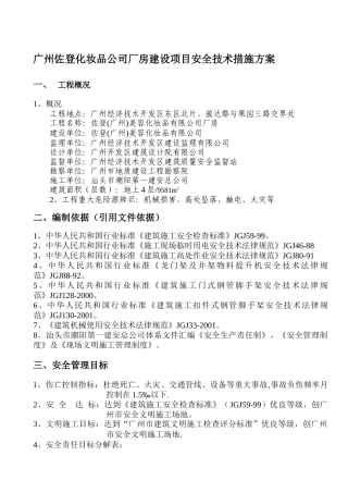广州某厂房建设安全技术措施方案