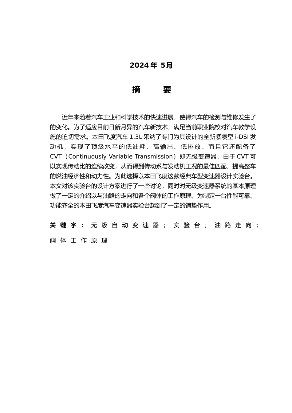 广州本田飞度无级自动变速器电液控制系统原理设计说明书_第3页