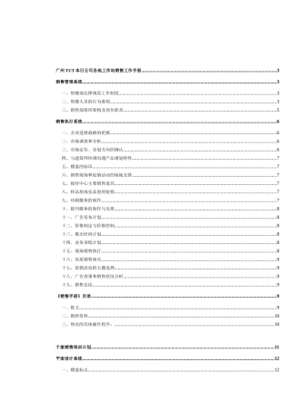 广州某公司各地工作站销售管理手册