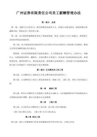 广州某公司员工薪酬管理办法
