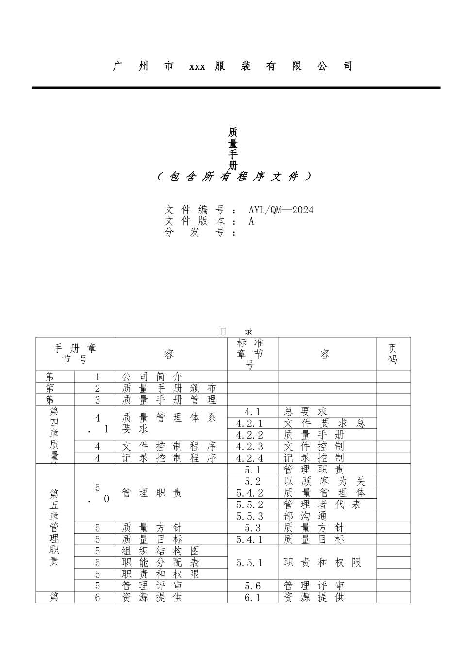 广州某服装公司质量手册_第1页