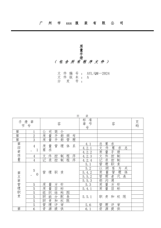 广州某服装公司质量手册