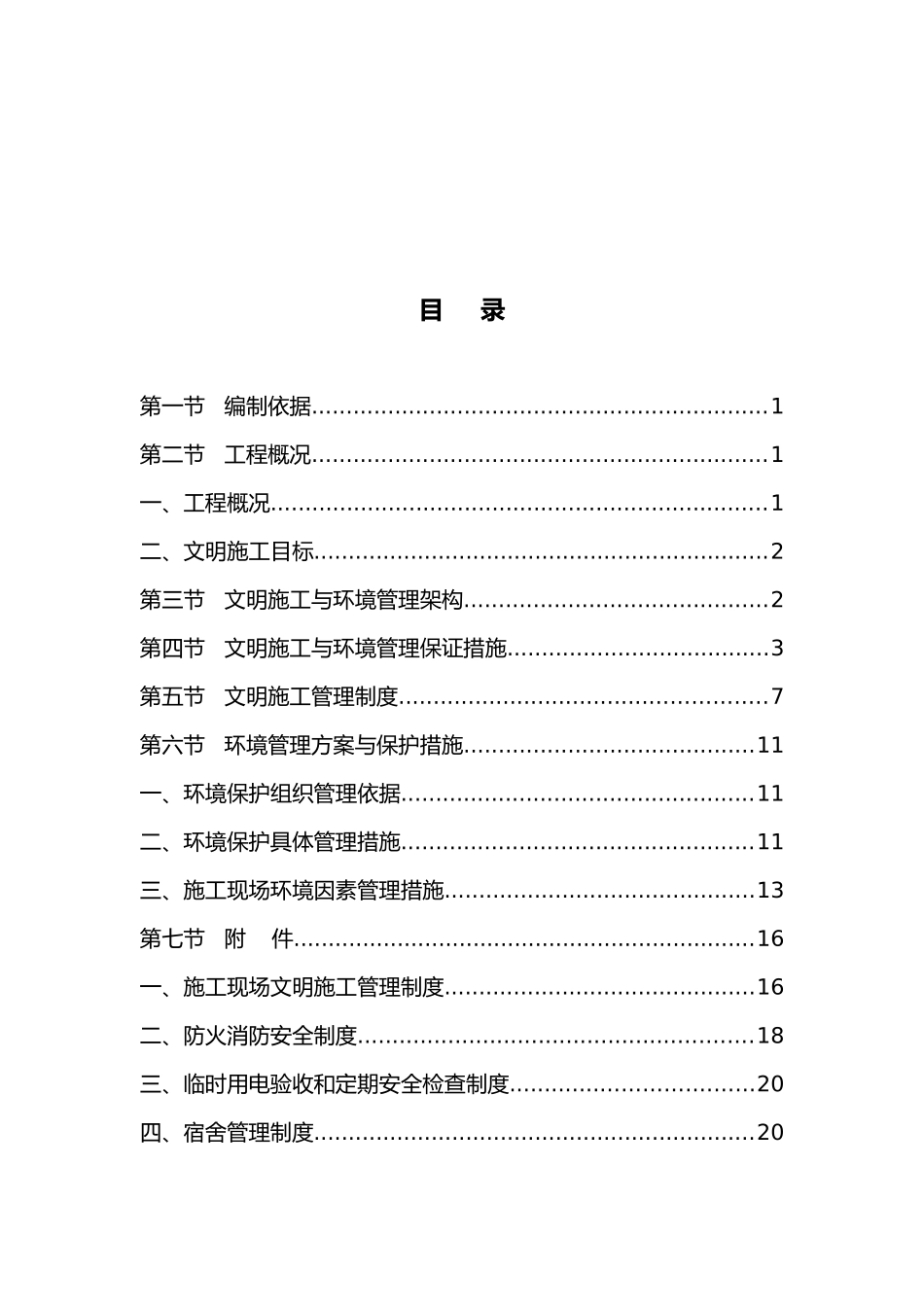 广州某工程文明施工与环境管理架构_第2页