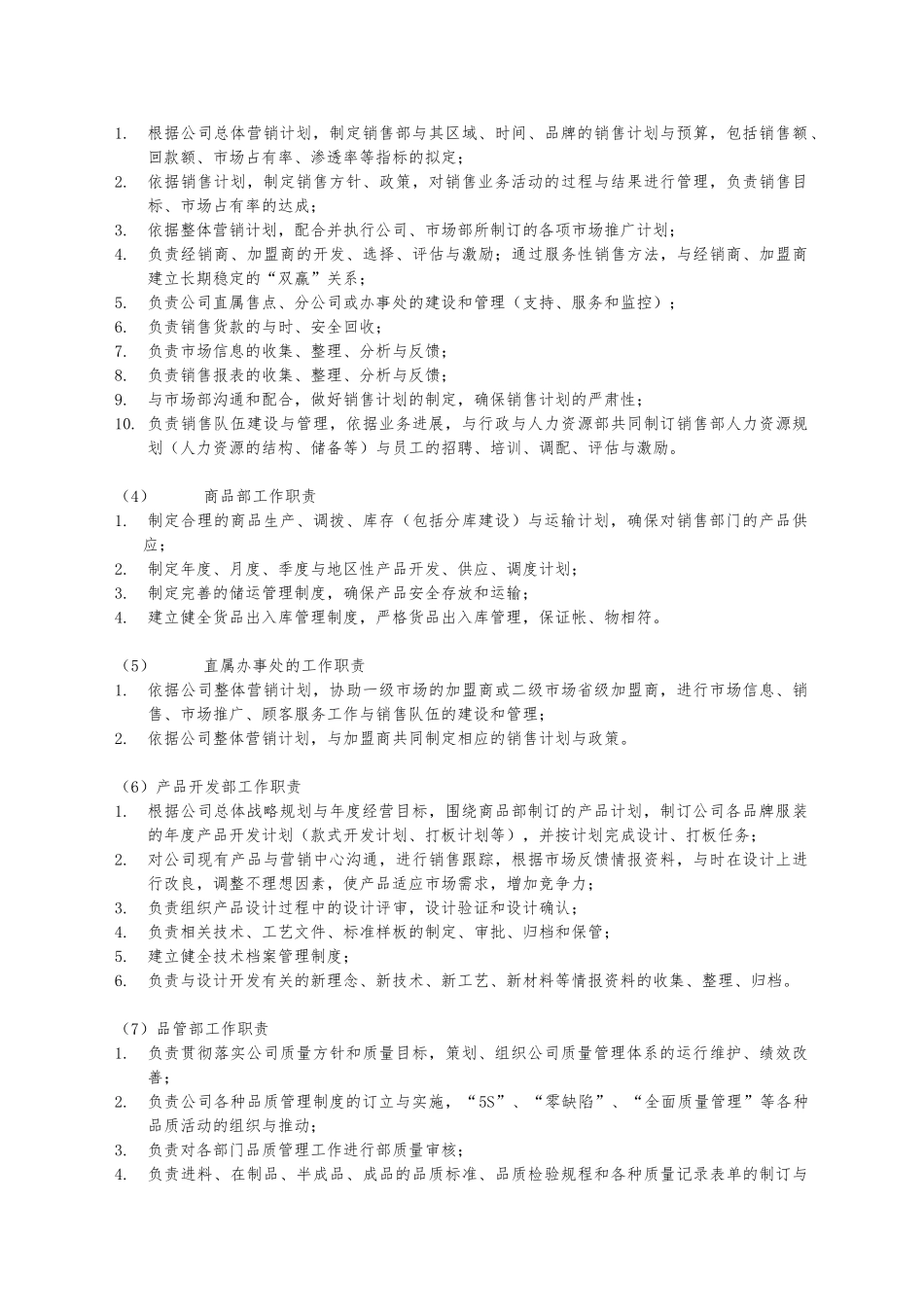 广州某服饰公司组织管理制度_第2页