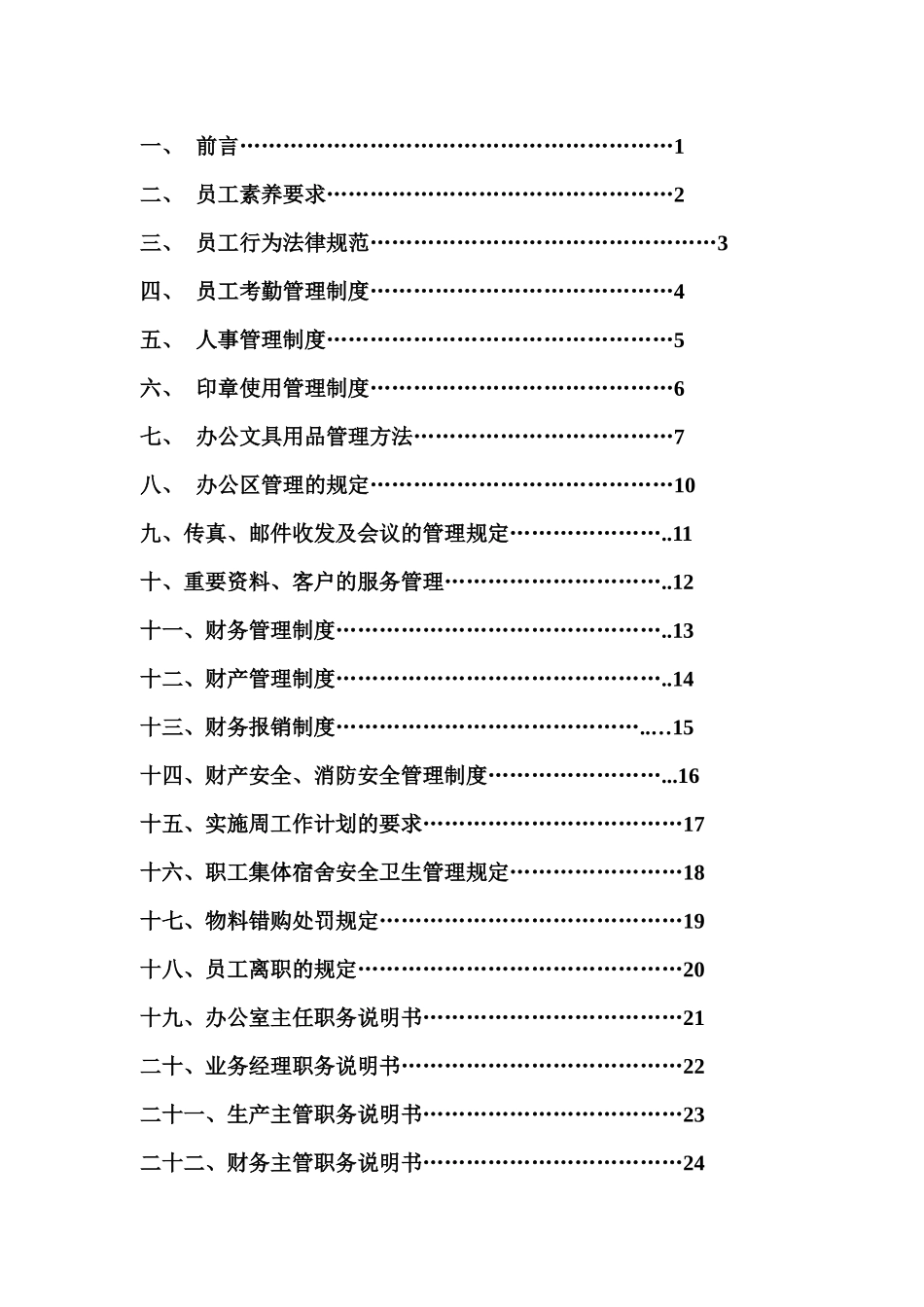 广州某进出口有限公司员工手册_第2页